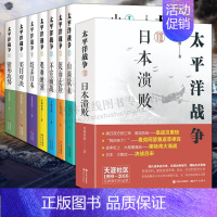 [正版]太平洋战争套装8册 青梅煮酒著12345678日本溃败钳形攻势美日对决艰难时刻等近代军事战争史中途岛硫磺岛海战抗