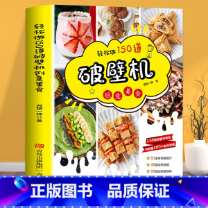 [正版]轻松做150道破壁机创意美食西镇一婶破壁机食谱书菜谱养生营养果蔬汁豆浆烫粥自制调味料 主食菜肴烘焙零食做法书籍