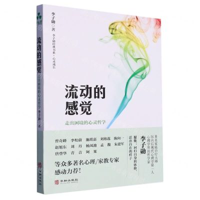 [N]流动的感觉(走出困境的心灵哲学)/李子勋经典书系-9787516924945