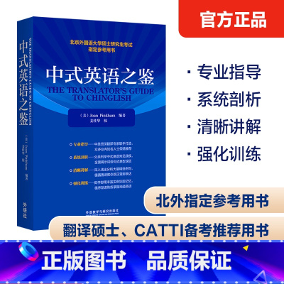 英语 [正版]外研社中式英语之鉴2023 北京外国语大学硕士研究生考试参考用书 全国翻译专业资格(水平)考试(CATTI