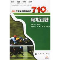 正版新书]挑战大学英语四级考试710分.模拟试题李华田9787118047