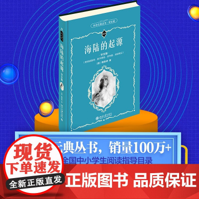 []海陆的起源(学生版) [德]魏格纳 著 数字课程!入选全国中小学生阅读指导目录 北京大学出版社 正版书籍