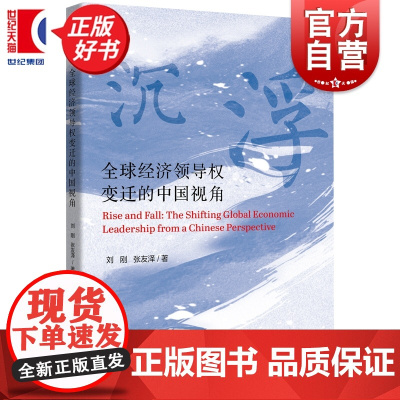 沉浮:全球经济领导权变迁的中国视角 刘刚著张友泽上海远东出版社中国经济图书