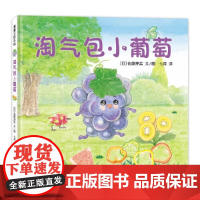 淘气包小葡萄精装硬壳适合0-6岁美味森林蔬果历险记,小葡萄VS沙漠怪蒲蒲兰正版图画书