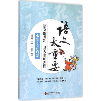 醉染图书小学文言启蒙9787543967847