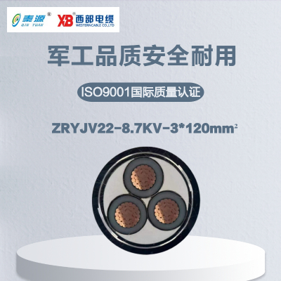 秦源牌 ZR-YJV22 8.7KV 3*120mm²铜芯钢带铠装阻燃电力电缆 元/米 定制商品 联系客服