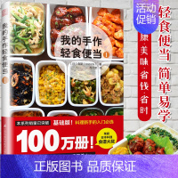 [正版] 我的手作轻食便当1 家常菜谱大全 养生烹饪书籍 零食低卡减脂沙拉酱早餐 代餐主食食谱 随园食单菜谱大全 学做菜