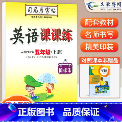 五年级上册英语PEP [正版]小学生写字课课练一 二年级三 四 五 六年级上下册语文英语同步字帖人教版楷书生字练字帖钢笔