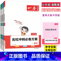 全套3本[语文+数学+英语] 小学升初中 [正版]2023版一本 名校冲刺方案小升初语文数学英语全国通用 小学毕业总复习