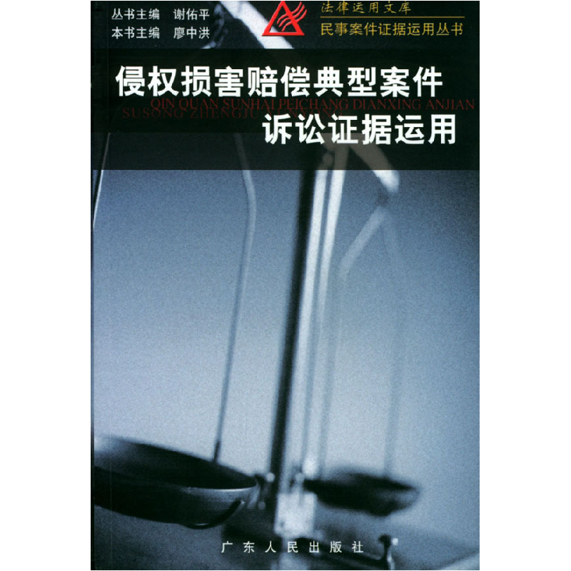 正版新书]侵权损害赔偿典型案件诉讼证据运用谢佑平 廖中洪97872
