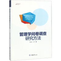 醉染图书管理学问卷调查研究方法9787562482598