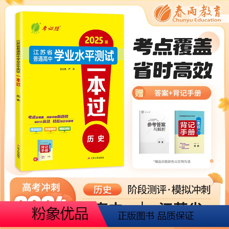 历史 高中通用 [正版]2025年新版江苏省学业水平测试一本过合理性考试高中历史大市模拟卷冲刺卷小高考2024江苏人民出