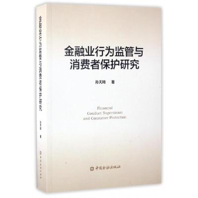 正版新书]金融业行为监管与消费者保护研究孙天琦9787504987860