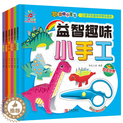 [醉染正版]幼儿益智趣味小手工全套6册 3D立体手工制作材料 男孩女孩手工折纸剪纸3-6-7岁儿童 宝宝益智手工游戏 幼