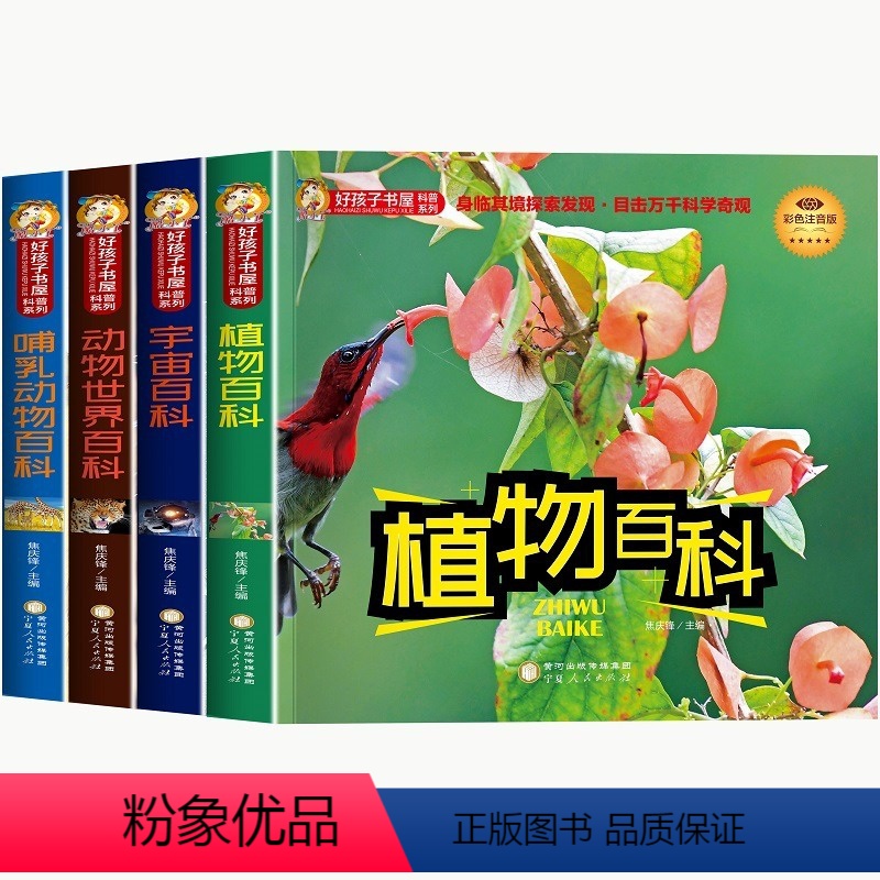 动物+哺乳动物+宇宙+植物 [正版]百科全书 儿童百科全书全套4册动物世界大百科哺乳动物注音版少儿百科图书幼儿科普植物宇