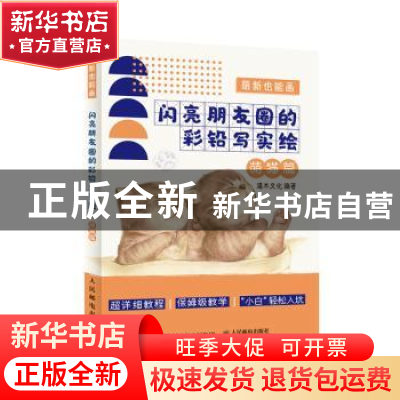 正版 萌新也能画(闪亮朋友圈的彩铅写实绘萌猫篇) 灌木文化 人民