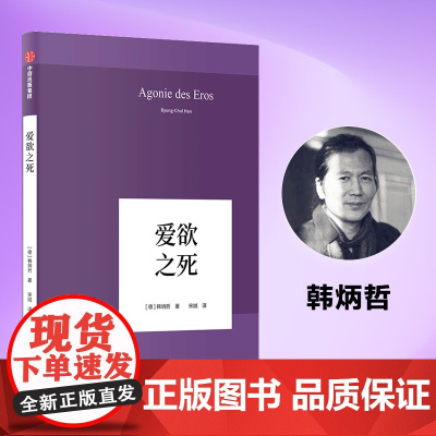 爱欲之死 韩炳哲 德国哲学界的新星 新生代哲学家 回归哲学的人文传统和批判传统独辟哲学写作新境界 正版书籍
