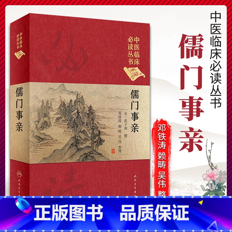 [正版]儒门事亲 邓铁涛 赖畴 吴伟 整理 中医临床读丛书典藏版 978711725931 中医药 217年1月参考书