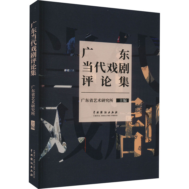 音像广东当代戏剧评论集广东省艺术研究所
