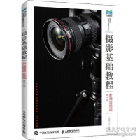 正版新书]摄影基础教程(附微课视频)(第2版) 大中专公共社科