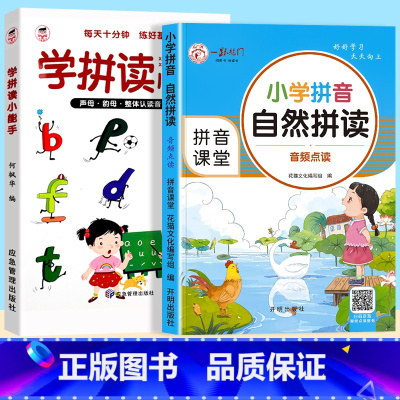 [2册]学拼读小能手+ 拼音自然拼读 [正版]学拼读小能手 拼音拼读训练 拼音学习神器幼小衔接一年级小学拼音声母韵母拼读