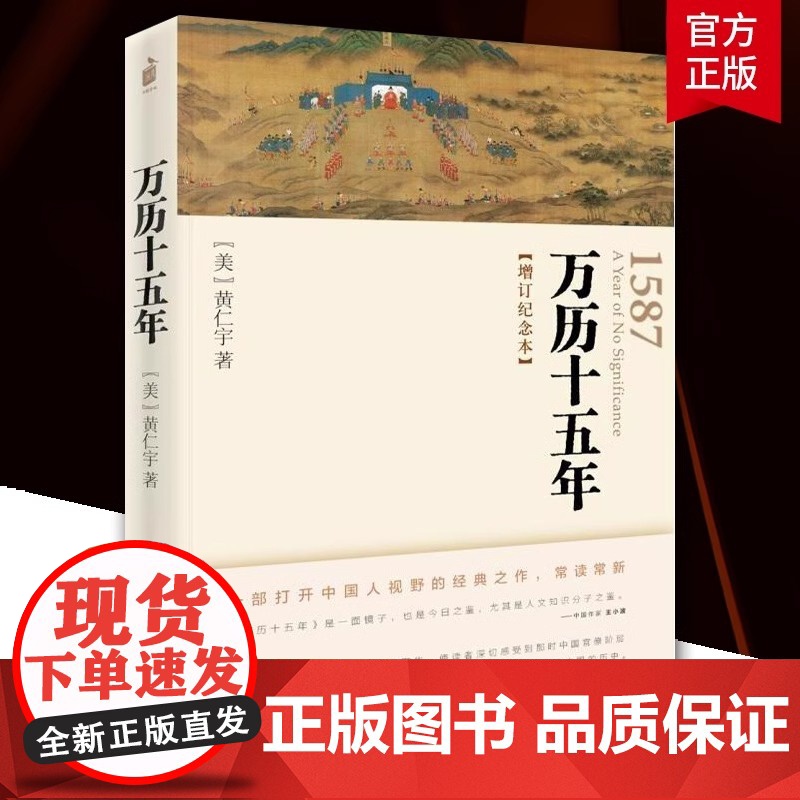 万历十五年 黄仁宇 正版原版原著 改变国人阅读方式 中国通史社科明史古代史历史读物 明朝的文明之光 正版书籍