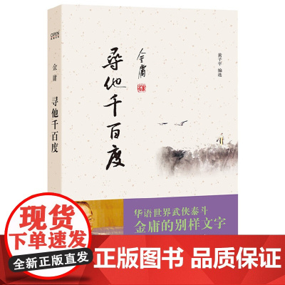 寻他千百度--风度阅读 金庸 中华书局 正版书籍