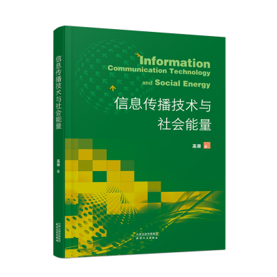 正版新书]信息传播技术与社会能量高崇9787201189888