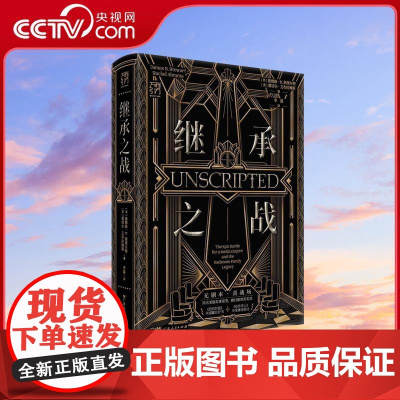 [央视网]继承之战 万有引力书系 精装同名高分美剧故事原型 好莱坞帝王家族真实版 权力的游戏 普利策奖得主合作撰写社会