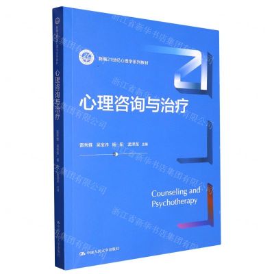 [N]心理咨询与治疗(新编21世纪心理学系列教材)-9787300316055