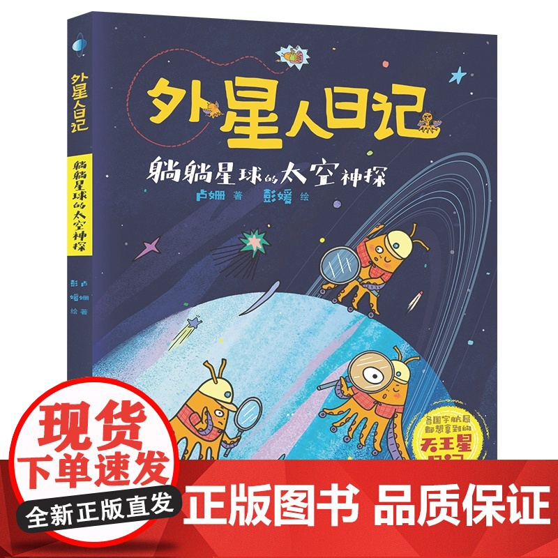 躺躺星球的太空神探/外星人日记 小学生科幻童话想象力儿童文学一二三四五六年级课外书寒假暑假读物 浙江少年儿童出版社