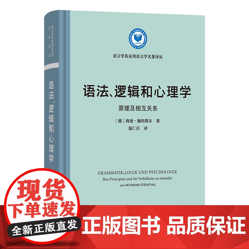 语法、逻辑和心理学:原理及相互关系 语言学及应用语言学名著译丛 [德]海曼·施坦塔尔 著 温仁百 译 商务印书馆