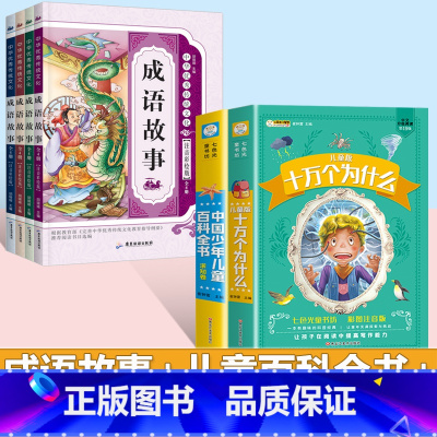 [6本套]十万个为什么+百科全书+成语故事4本 [正版]十万个为什么儿童注音版中国少年儿童趣味百科全书大百科全套小学生课