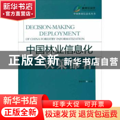 正版 中国林业信息化决策部署 李世东主编 中国林业出版社 978750