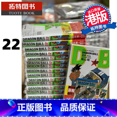 [正版] 漫画书 龙珠 新装版 22 鸟山明 文化传信 港版漫画 香港原版 进口原版书 拓特原版
