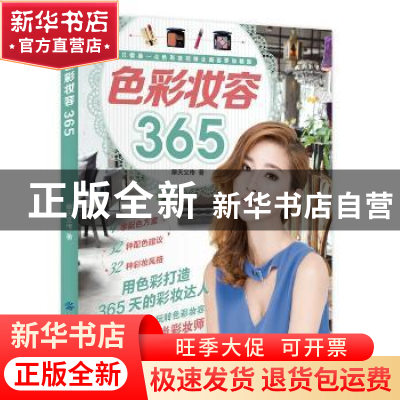 正版 色彩妆容365 摩天文传 著 中国纺织出版社 9787518015146