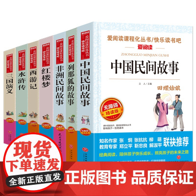 快乐读书吧五年级上下册读全套7册中国古典四大名著红楼梦西游记水浒传三国演义小学生版中国民间故事非洲民间故事列那狐的故事