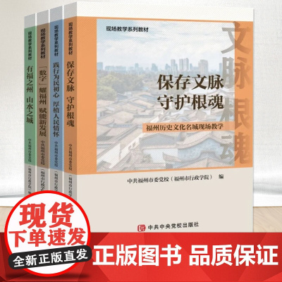 全4册 中共福州市委党校(福州市行政学院)现场教学系列教材 :保存文脉 守护根魂+有福之州 山水之城+践行为民初心 厚植