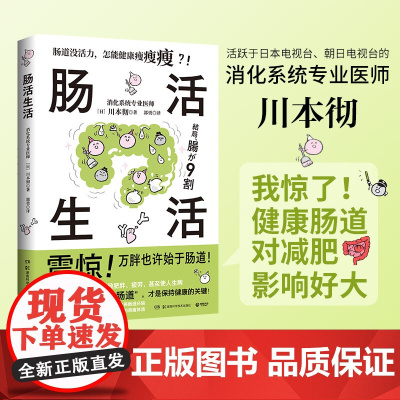 肠活生活(当当专享健康手册,震惊!万胖也许始于肥胖!)