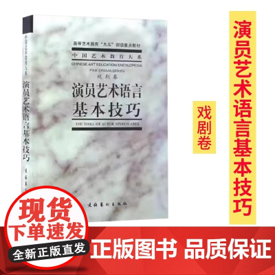 演员艺术语言基本技巧 中央戏剧学院台词研究室 高等艺术教育“九五”部级教材 演员的必修课 方伟文化艺术出版社