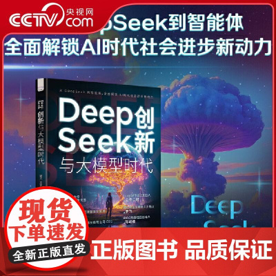 [央视网]DeepSeek创新与大模型时代 全景展现DeepSeek发展脉络 探索人工智能无限可能 AI领域大神作者全