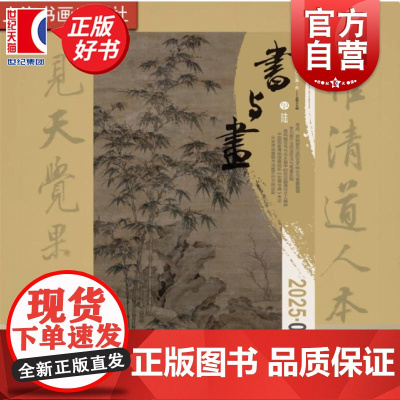 书与画2025/6 上海书画出版社出版期刊杂志总第393期