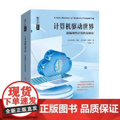 计算机驱动世界 新编现代计算机发展史 托马斯•黑格等 著 历史