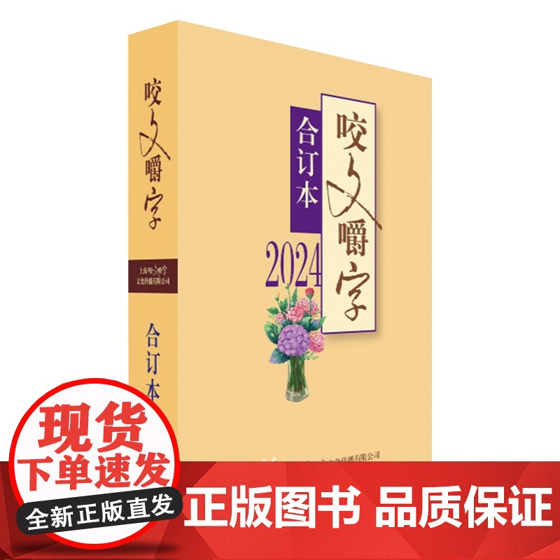 2024年《咬文嚼字》合订本(平)/(精)9787532191642 上海文艺出版社 2025-02