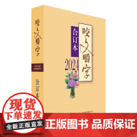 2024年《咬文嚼字》合订本(平)/(精)9787532191642 上海文艺出版社 2025-02