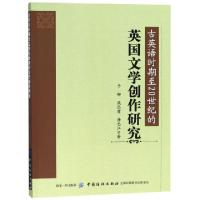 正版新书]古英语时期至20世纪的英国文学创作研究于娜//梁远翥//