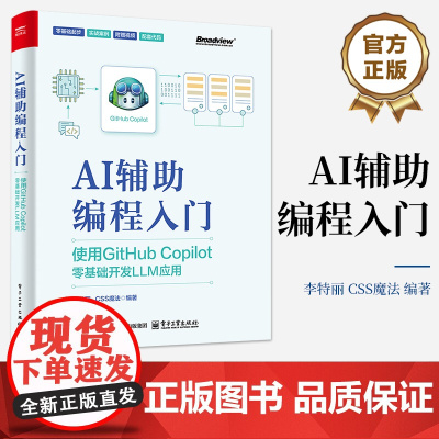 店 AI辅助编程入门 使用GitHub Copilot零基础开发LLM应用 人工智能在编程领域的应用 AI辅助编程工具书