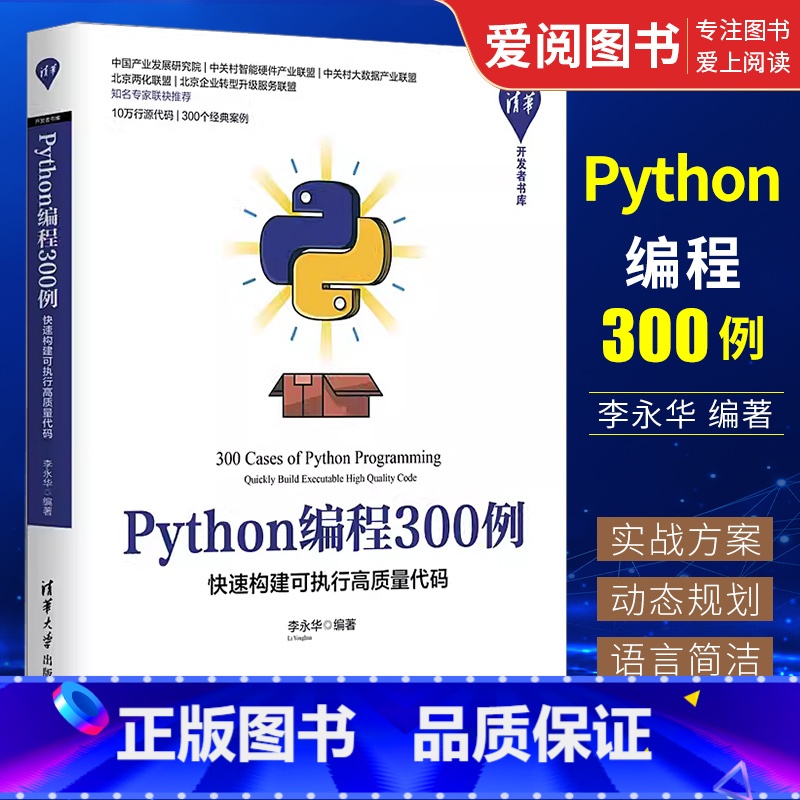 [正版]Python编程300例 快速构建可执行高质量代码 李永华 清华开发者书库软件工具程序设计教程书籍