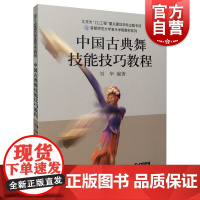 正版 舞蹈教学书 中国古典舞技能技巧教程 北京古典舞技能技巧教程 上海音乐出版社