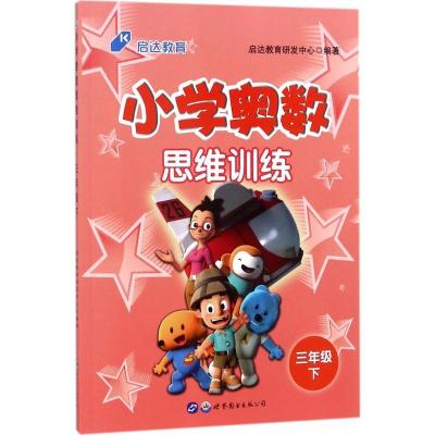 正版新书]小学奥数思维训练(3年级.下)启达教育研发中心978751